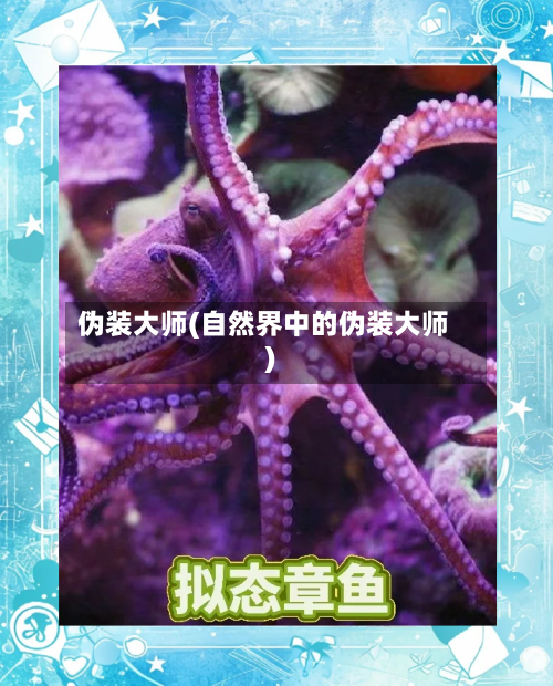 伪装大师(自然界中的伪装大师)
