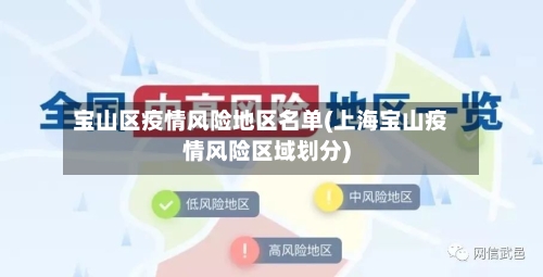 宝山区疫情风险地区名单(上海宝山疫情风险区域划分)-第3张图片