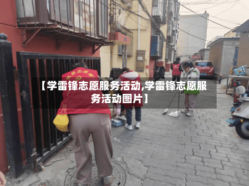 【学雷锋志愿服务活动,学雷锋志愿服务活动图片】