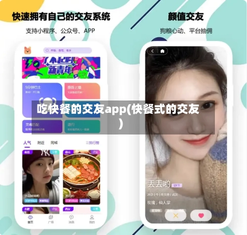 吃快餐的交友app(快餐式的交友)