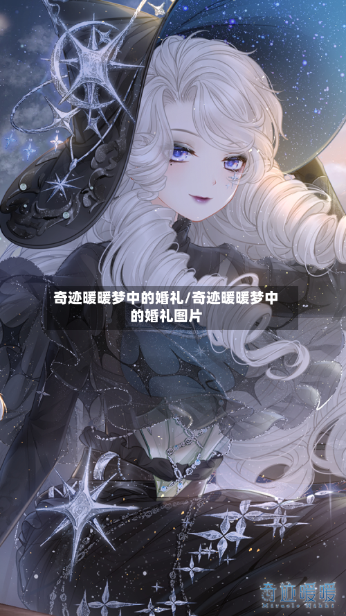 奇迹暖暖梦中的婚礼/奇迹暖暖梦中的婚礼图片
