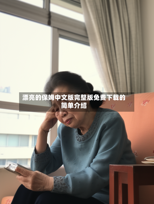 漂亮的保姆中文版完整版免费下载的简单介绍-第3张图片