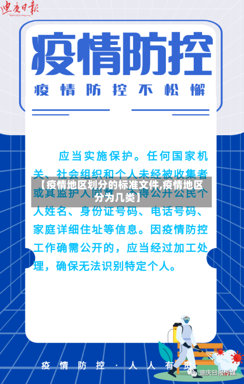 【疫情地区划分的标准文件,疫情地区分为几类】-第2张图片
