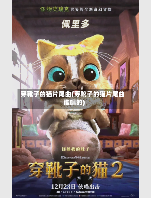穿靴子的猫片尾曲(穿靴子的猫片尾曲谁唱的)
