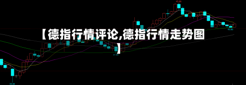 【德指行情评论,德指行情走势图】