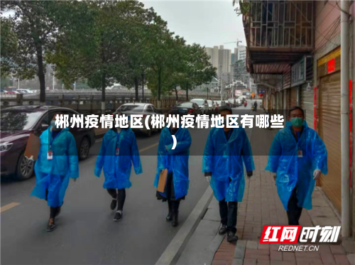 郴州疫情地区(郴州疫情地区有哪些)-第3张图片