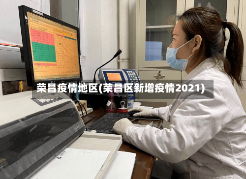 荣昌疫情地区(荣昌区新增疫情2021)-第2张图片