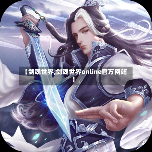 【剑魂世界,剑魂世界online官方网站】-第2张图片