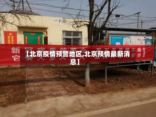 【北京疫情预警地区,北京预情最新消息】