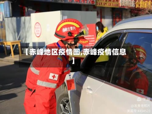 【赤峰地区疫情图,赤峰疫情信息】-第2张图片