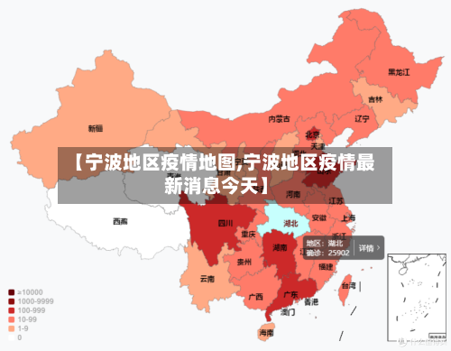 【宁波地区疫情地图,宁波地区疫情最新消息今天】
