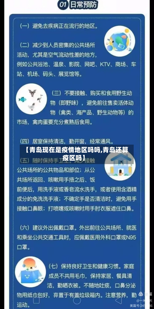 【青岛现在是疫情地区吗吗,青岛还算疫区吗】