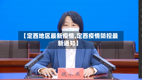 【定西地区最新疫情,定西疫情防控最新通知】