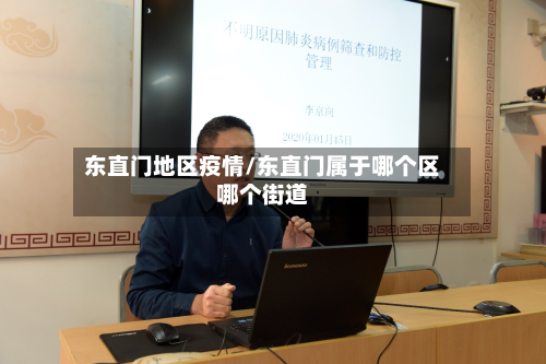 东直门地区疫情/东直门属于哪个区哪个街道