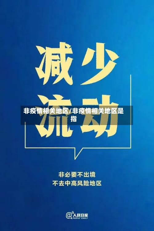 非疫情相关地区/非疫情相关地区是指-第2张图片