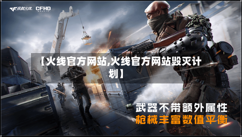【火线官方网站,火线官方网站毁灭计划】-第2张图片