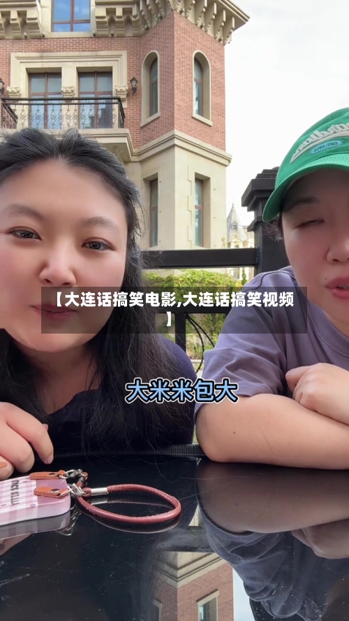 【大连话搞笑电影,大连话搞笑视频】