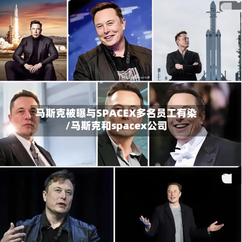马斯克被曝与SPACEX多名员工有染/马斯克和spacex公司