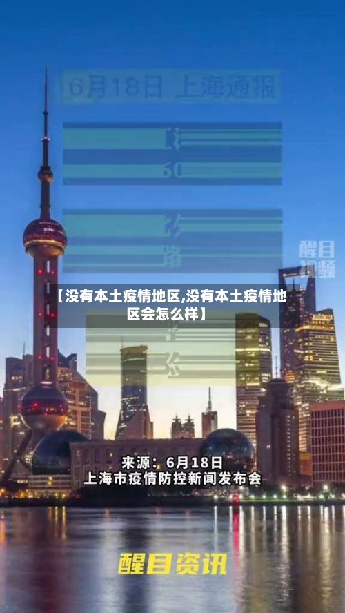 【没有本土疫情地区,没有本土疫情地区会怎么样】