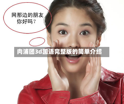 肉浦团3d国语完整版的简单介绍-第2张图片