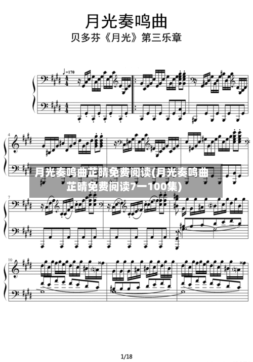 月光奏鸣曲芷晴免费阅读(月光奏鸣曲芷晴免费阅读7一100集)