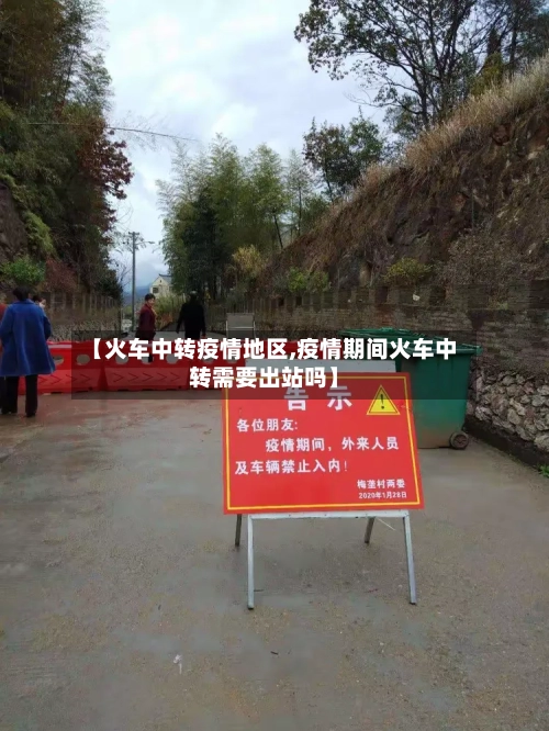 【火车中转疫情地区,疫情期间火车中转需要出站吗】