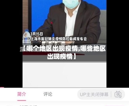 【哪个地区出现疫情,哪些地区出现疫情】