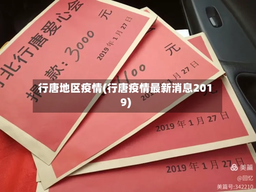 行唐地区疫情(行唐疫情最新消息2019)
