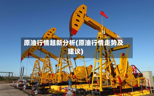 原油行情越新分析(原油行情走势及建议)-第2张图片