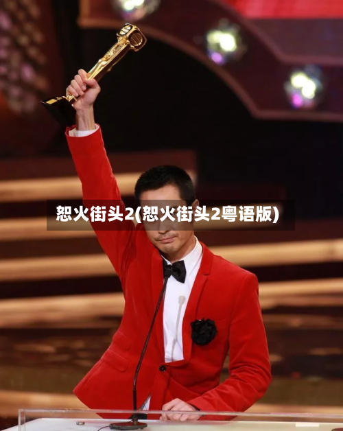 恕火街头2(恕火街头2粤语版)-第2张图片