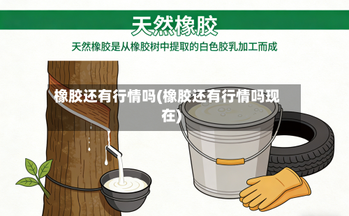 橡胶还有行情吗(橡胶还有行情吗现在)