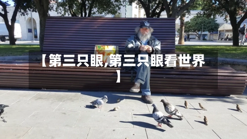 【第三只眼,第三只眼看世界】