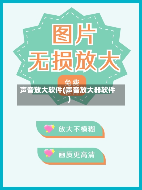 声音放大软件(声音放大器软件)-第2张图片