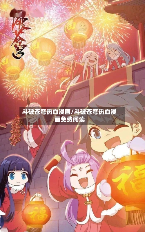 斗破苍穹热血漫画/斗破苍穹热血漫画免费阅读-第3张图片