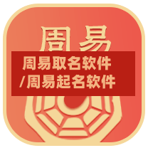 周易取名软件/周易起名软件-第3张图片