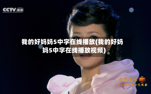 我的好妈妈5中字在线播放(我的好妈妈5中字在线播放视频)-第3张图片