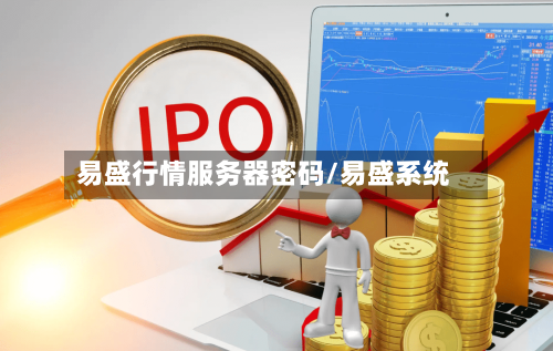 易盛行情服务器密码/易盛系统-第3张图片