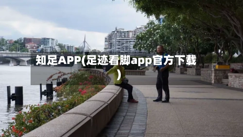 知足APP(足迹看脚app官方下载)