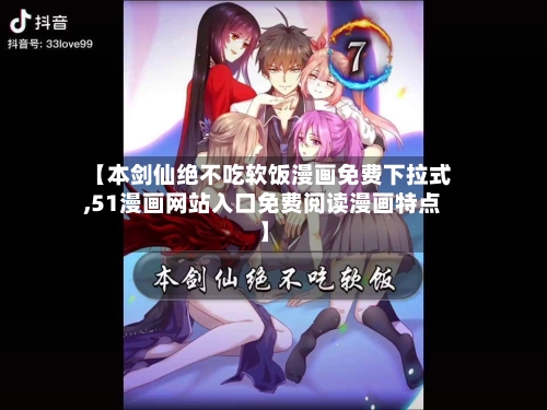 【本剑仙绝不吃软饭漫画免费下拉式,51漫画网站入口免费阅读漫画特点】