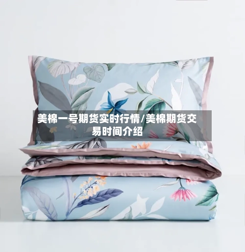 美棉一号期货实时行情/美棉期货交易时间介绍