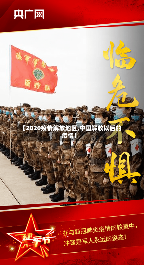 【2020疫情解放地区,中国解放以后的疫情】