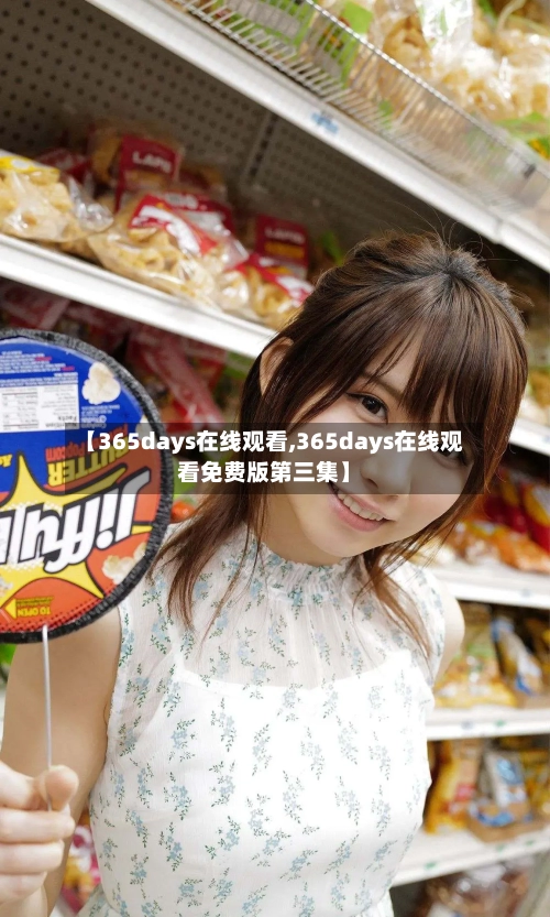 【365days在线观看,365days在线观看免费版第三集】