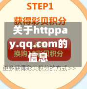 关于httppay.qq.com的信息
