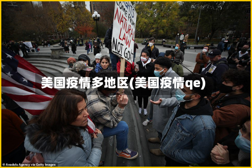 美国疫情多地区(美国疫情qe)