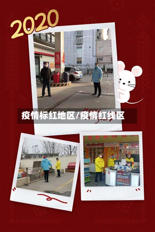 疫情标红地区/疫情红线区-第2张图片