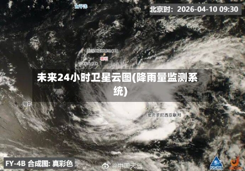 未来24小时卫星云图(降雨量监测系统)-第2张图片