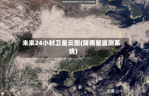 未来24小时卫星云图(降雨量监测系统)