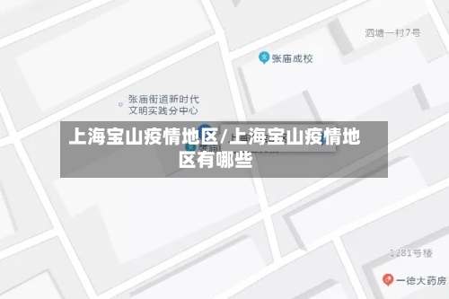 上海宝山疫情地区/上海宝山疫情地区有哪些-第3张图片