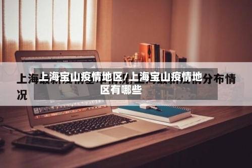 上海宝山疫情地区/上海宝山疫情地区有哪些-第2张图片