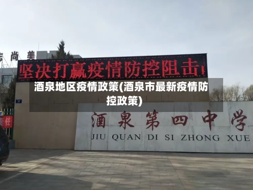 酒泉地区疫情政策(酒泉市最新疫情防控政策)